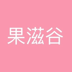 果滋谷旗舰店 店铺LOGO
