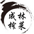 成林榨菜