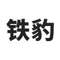 铁豹家具旗舰店