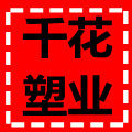 千花塑业 店铺LOGO