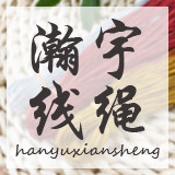 瀚宇线绳