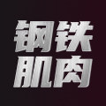 钢铁肌肉运动旗舰店
