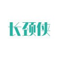 长颈侠数码旗舰店