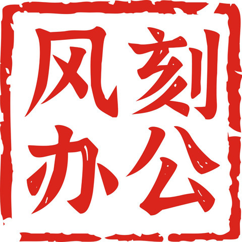 风刻办公专营店