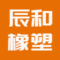 辰和橡塑 店铺LOGO