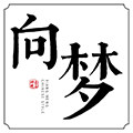 向梦旗舰店