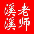 溪溪老师教育旗舰店