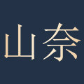 山奈旗舰店