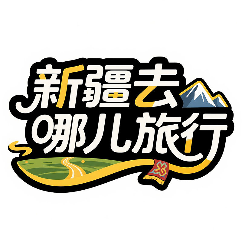 新疆去哪儿旅行社专营店