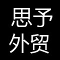 思予外贸家居