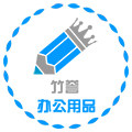 竹誉办公用品