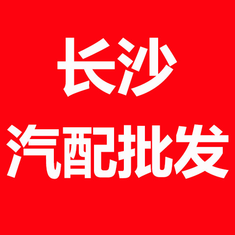 湖南长沙汽配批发＋实体