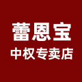 蕾恩宝中权专卖店