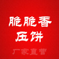脆脆香压饼店
