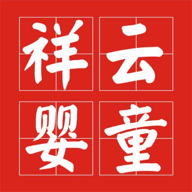 祥云婴幼童装