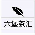 六堡茶汇