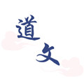 道文汽配店