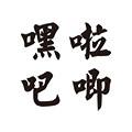 嘿啦吧唧