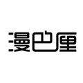 漫巴厘旗舰店