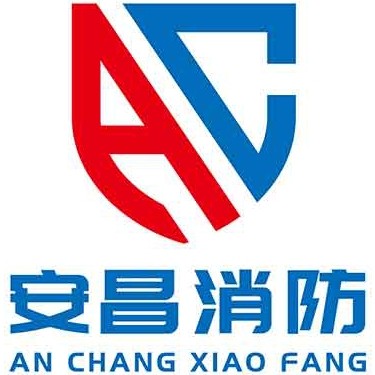 安昌消防 店铺LOGO