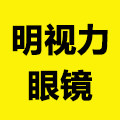 明视力眼镜品牌店