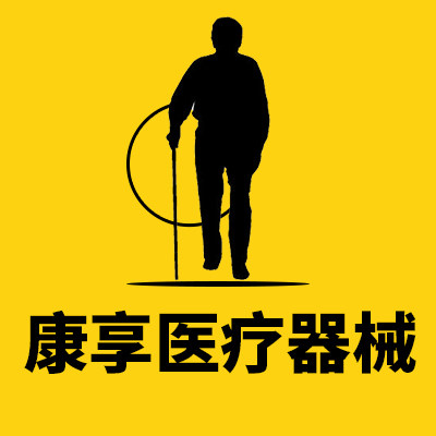 康享医疗器械专营店