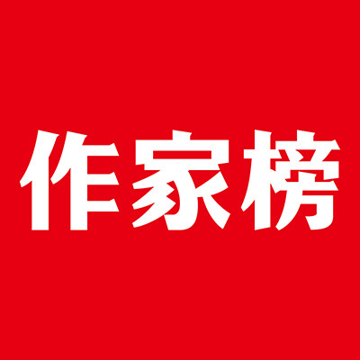 作家榜旗舰店
