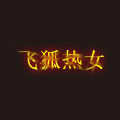 飞狐热女旗舰店
