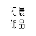 初晨饰品 店铺LOGO