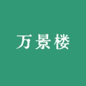 万景楼