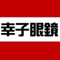 幸子眼镜