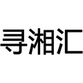寻湘汇 店铺LOGO