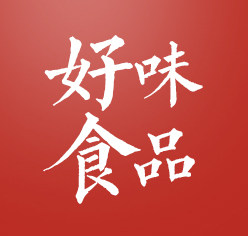 好味食品经营店