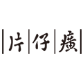 pzh片仔癀能容专卖店