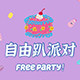 自由趴派对 Free Party