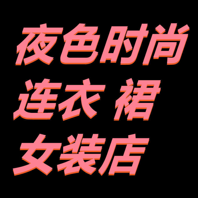 夜色时尚连衣裙女装店