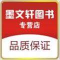 墨文轩图书专营店