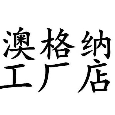 澳格纳专店