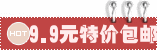 9.9元特价包邮
