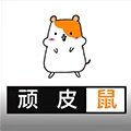 顽皮鼠创游