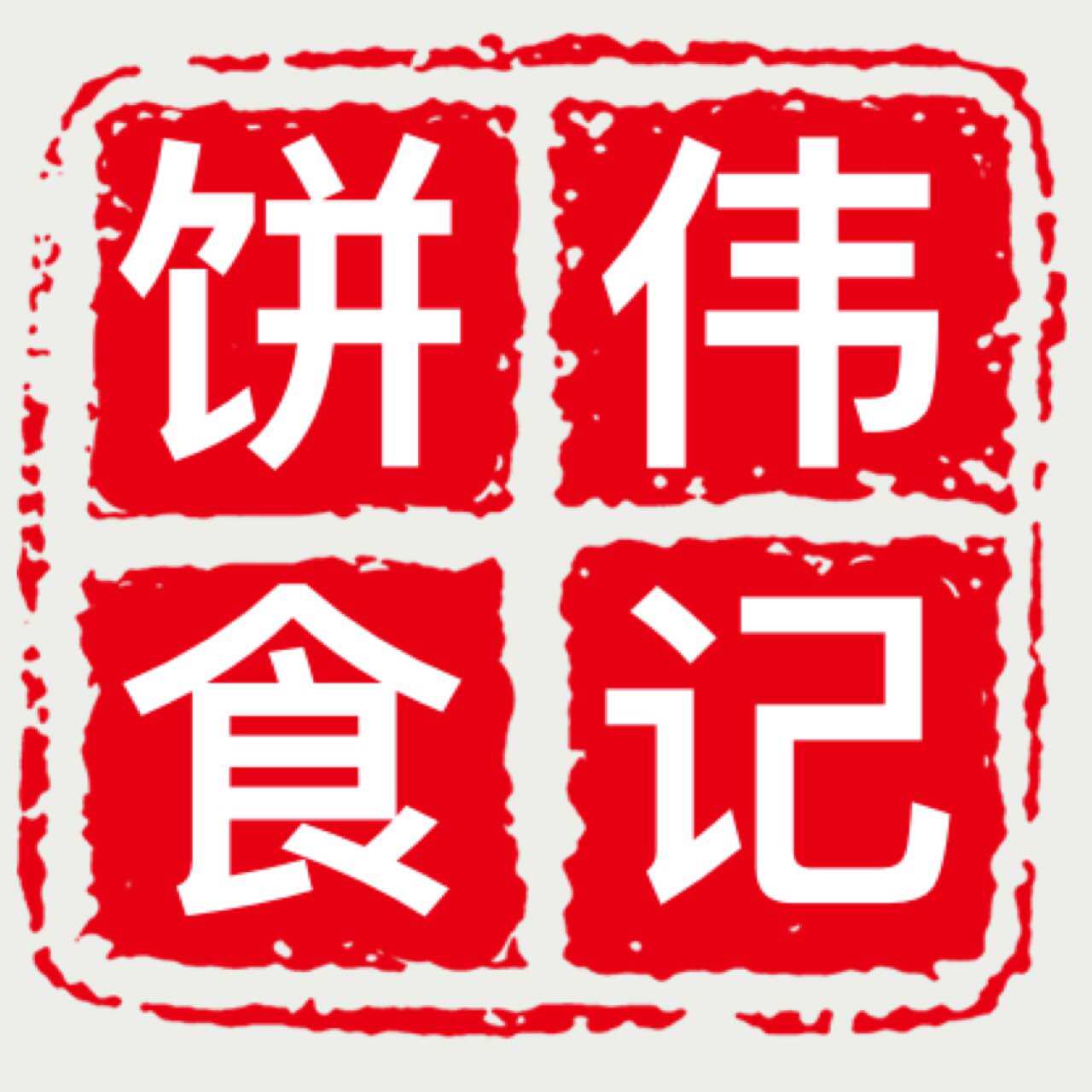 伟记饼食