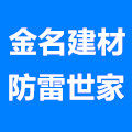 金名建材防雷世家