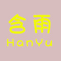 含雨饰品 店铺LOGO