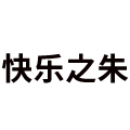 快乐之朱家居专营店