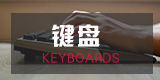 键盘-Keyboards