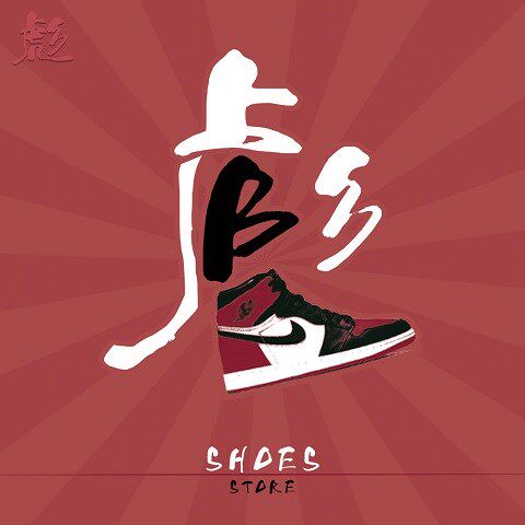 大彪 sneaker 正品运动