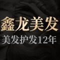 鑫龙美发专营店