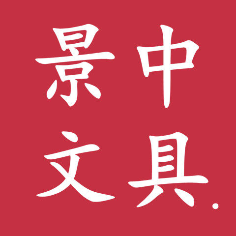 景中办公用品专营店