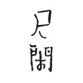 尺闲