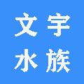 文宇水族 店铺LOGO